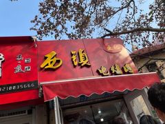 门面-王记西鎮电烤肉(汶上路店)