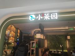 -小菜园新徽菜(青岛市南万象城店)