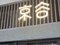 -京谷烘焙店(中国铁建·万科翡翠国际三期店)