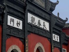 -长春观
