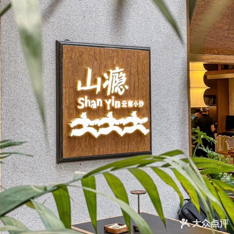 新开的云南小炒诚意满满😋❗[比心]