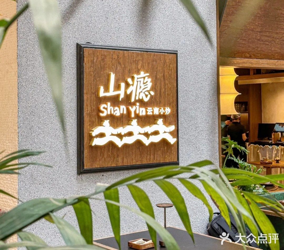 新开的云南小炒诚意满满😋❗[比心]