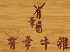 -有章牛杂(石厦店)