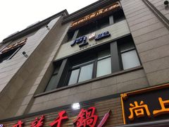 门面-尚上座