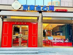 -京宴点心局