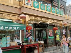 -护国寺小吃(护国寺总店)