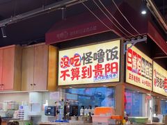 -怪噜范·老贵阳街头名小吃(鸿通城店)