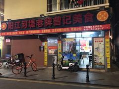 -阳江河堤老牌曾记美食