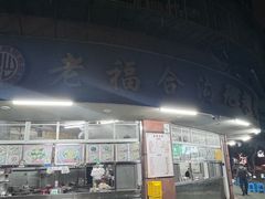 -老福合沟无米粿甜汤粿品店