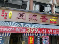 -阆辣荟餐饮(老味道8年·古城店)