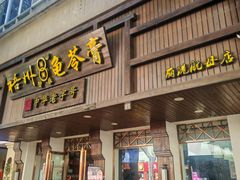 -梧州双钱龟苓膏(丽港航母店)