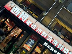 -遇西祠·海鲜烧烤(总店)