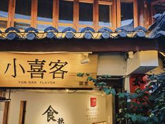 -小喜客·云南特色菜(纳西庭院店)