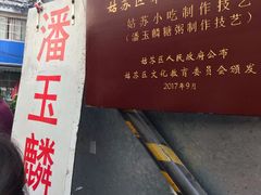 -潘玉麟糖粥