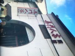-吴门人家·苏宴宫廷菜(拙政园店)