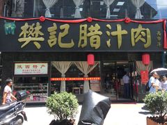 门面-樊记腊汁肉(竹笆市总店)