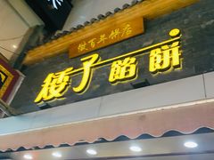 门面-矮子馅饼(大成路店)