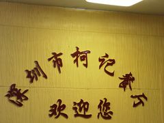 -深圳柯记餐厅(大望店)