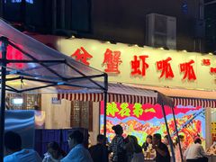 -辣螃铠盆盆蟹大排档(总店)