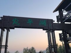 -绿堤公园