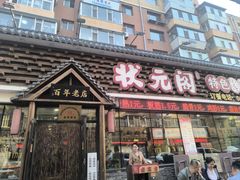 -状元阁烧烤(新华路总店)