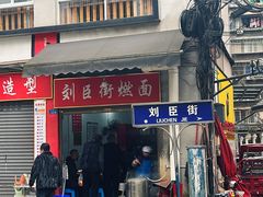 -刘臣街燃面
