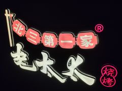 -北三老太太烧烤(人生一串上榜店)