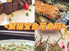 -聚福宝合苑食府(南头镇店)