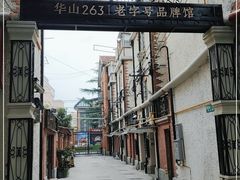 -华山263老字号品牌馆