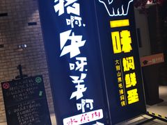 门面-猪啊牛呀羊啊铜盘烤肉(正大广场店)