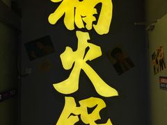 -楠火锅(广州总店)