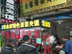 门面-老金家蛋菜夹馍(西安总店)