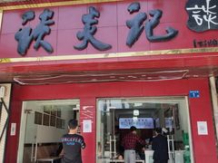 门面-谈炎记水饺大王(利济北路店)