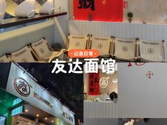 -友达面馆(广州总店)