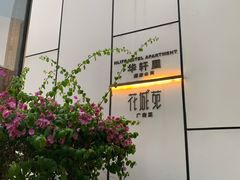 -花城苑广府菜(侨鑫店)