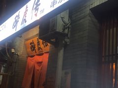 -醉虎传(南锣鼓巷店)