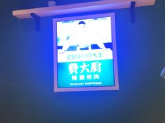 -费大厨辣椒炒肉(吉联MALL店)