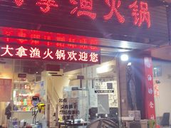 -大拿渔火锅(万豪白领富贵西园店)