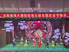 -南风大剧院莎梦二人转剧场