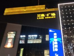-兰岛广场(白沙路店)