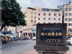 -海口骑楼老街历史文化街区