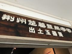 -荆州博物馆
