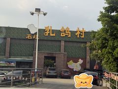 -石岐乳鸽村(南海第三分店)
