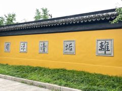 -西园戒幢律寺