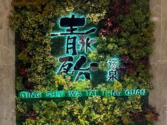 -青水瓦台汤泉(未央店)