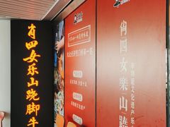 -肖四女乐山跷脚牛肉(世博源店)