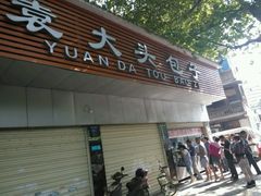-袁大头包子(光华路店)