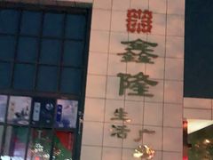 -鑫隆生活广场(阳光好东东店)
