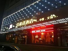 -喜相逢·特色烤鸭新疆菜(南珏大厦店)