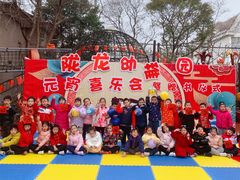-徐汇区陇龙幼稚园